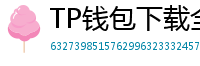 TP钱包下载全攻略｜安卓/iOS/PC端一键安装教程